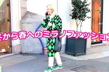 ♡ミラノの早春ファッション！パッと明るく楽しくなる色使い　体も心もだんだん軽くなる季節に向かって見せてくれるカッコいいコーデ！【ストールの巻き方】ストール