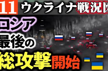 消される前に見てください。ロシアで大変な事態となっています【ウクライナ戦況図】クルスクでロシア最後の総攻撃が開始です