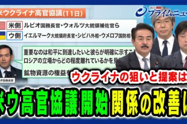 【米ウ高官会談の行方】ウクライナの狙いは？関係改善と停戦への進展は？ 佐藤正久×細谷雄一×小谷哲男 2025/3/11放送＜前編＞