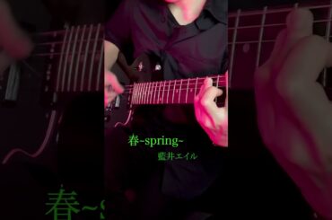 春~spring~藍井エイルver 弾いてみた#藍井エイル #animesong #anime #ギター #毎日投稿 #guitar #guitartube #弾いてみた
