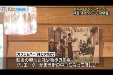映画「オオムタアツシの青春」　劇中の店がオープン