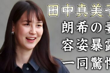 田中真美子が佐々木朗希の妻の容姿を告白...婦人会でのまさかの行動に驚きを隠せない...『元女子バスケ選手』の田中真美子よりも身長が高いと言われる真相に言葉を失う...