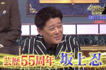 【公式】しゃべくり007　芸歴55周年！坂上忍登場！
