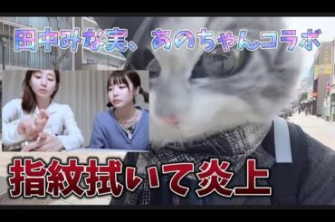 田中みな実、あのちゃんコラボ動画がまさかの炎上で楽しみが増えた猫ちゃん