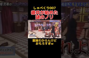 謎すぎるノリが面白すぎるw　#しゃべくり007 #お笑い #徳井義実