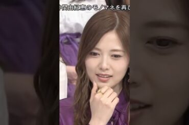 本人の前で白石麻衣がモノマネをする　　　　　　　　　　　　　　#乃木坂46 #乃木坂 #白石麻衣 #shortvideo #shorts #short #仲間由紀恵 #ごくせん