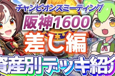 【チャンミ攻略】差しデッキを資産別に紹介＆解説！阪神1600ｍ桜花賞【ウマ娘×ずんだもん】