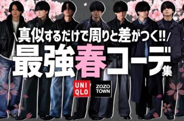 【春の42コーデ】GENJI's LOOKBOOK 2025 ガチで推してる春アイテムで42コーデ組んでみた！