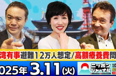 【ニッポンジャーナル】｢小林鷹之氏_高額療養費めぐる石破氏の対応に苦言｣田北真樹子＆井上和彦が最新ニュースを解説！