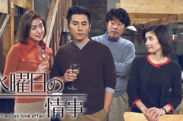 ドラマ『水曜日の情事』1話一2話 🎬🎬🎬 Wednesday Love Affair (2001)  Full HD