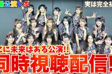 【ガチ初見】そこに未来はある公演を見てみた結果...【AKB48】【配信】