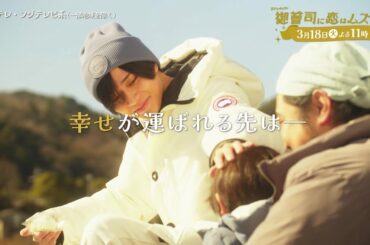 【第11話は3月18日（火）よる11時】超わがまま御曹司・永瀬廉×ド庶民女子・山下美月『御曹司に恋はムズすぎる』予告