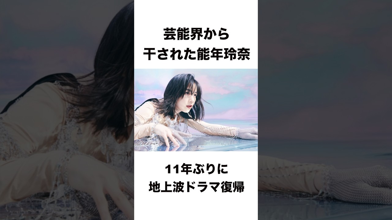芸能から干された能年玲奈が復帰すると話題 #shorts