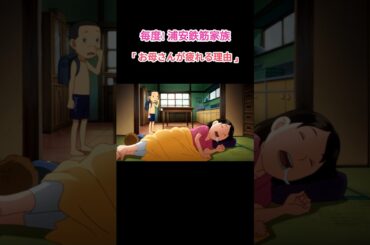 'お母さんが疲れる理由' #浦安鉄筋家族 #アニメ #anime #shorts #面白い #漫画 #おもしろい #笑える #ウケる #ギャグ #animation #funny