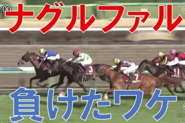 弥生賞 レース回顧  2025　ナグルファルが負けたワケ　ファウストラーゼンの評価は？