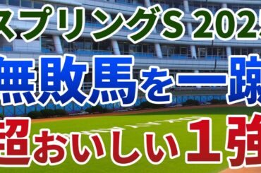 スプリングステークス2025【絶対軸1頭】公開！レース結果を左右するマイラーの回避！オッズ的にも今回買い時の１強は？