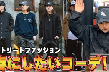 【ストリートファッション】春にしたいコーディネートについて語りました