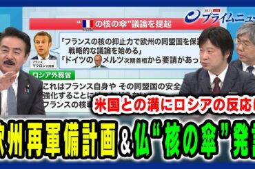 【再軍備と核抑止で米と欧の溝は】フランス核抑止発言＆EU再軍備計画にトランプ大統領の対応は 佐藤正久×細谷雄一×小谷哲男 2025/3/11放送＜後編＞