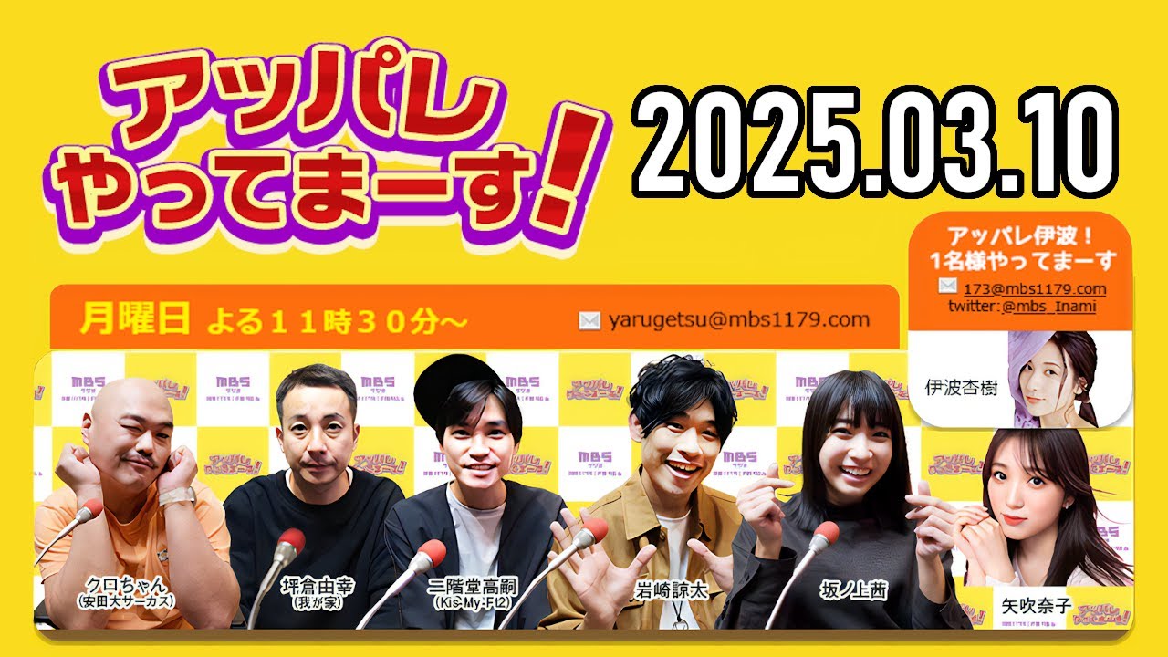 【2025.03.10】アッパレやってまーす！月曜日【クロちゃん、坪倉由幸、二階堂高嗣 (Kis-My-Ft2)、岩崎諒太、坂ノ上茜 、矢吹奈子】