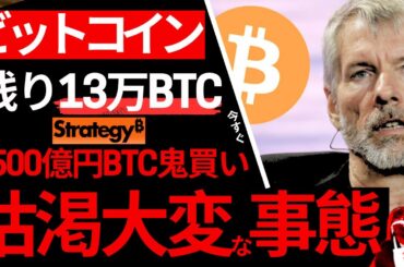 【大至急】ビットコイン、遂に爆上げ待ったなしオンチェーンデータがこれ。BTC3500億爆買いモンスター現る中、呑気に買わない情弱はインフレ増税地獄で後悔