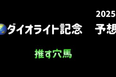 【競馬予想】　地方交流重賞　ダイオライト記念　予想　2025