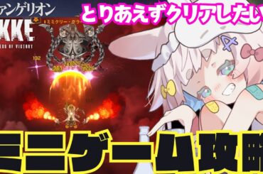 【#NIKKE】３２万目標…!!??エヴァコラボミニゲーム攻略🐰🥕【#メガニケ】