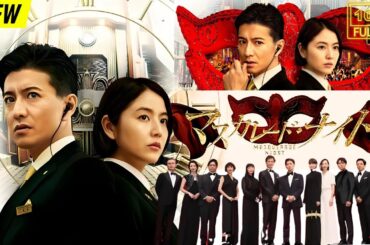 【映画フル】 マスカレード・ナイト 【日本の探偵映画】❤️‍🔥❤️🅷🅾🆃‍ ❤️🔥❤️ Full HD❤️❤️