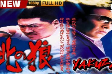 「ヤクザ映画」北の狼 🎬🎬 日本のアクションドラマ🅷🅾🆃🐦‍🔥 Full HD 2025