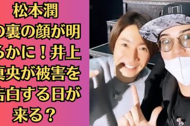 嵐・松本潤の電撃結婚の真相！井上真央との略奪婚疑惑とは？松本潤の裏の顔が明らかに！井上真央が被害を告白する日が来る？松本潤と井上真央の関係に隠された闇…略奪婚と性加害の真実とは？