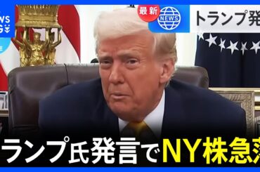 NY株価が急落　下げ幅一時1100ドル　トランプ大統領発言で“景気先行きへの不安”広がる｜TBS NEWS DIG