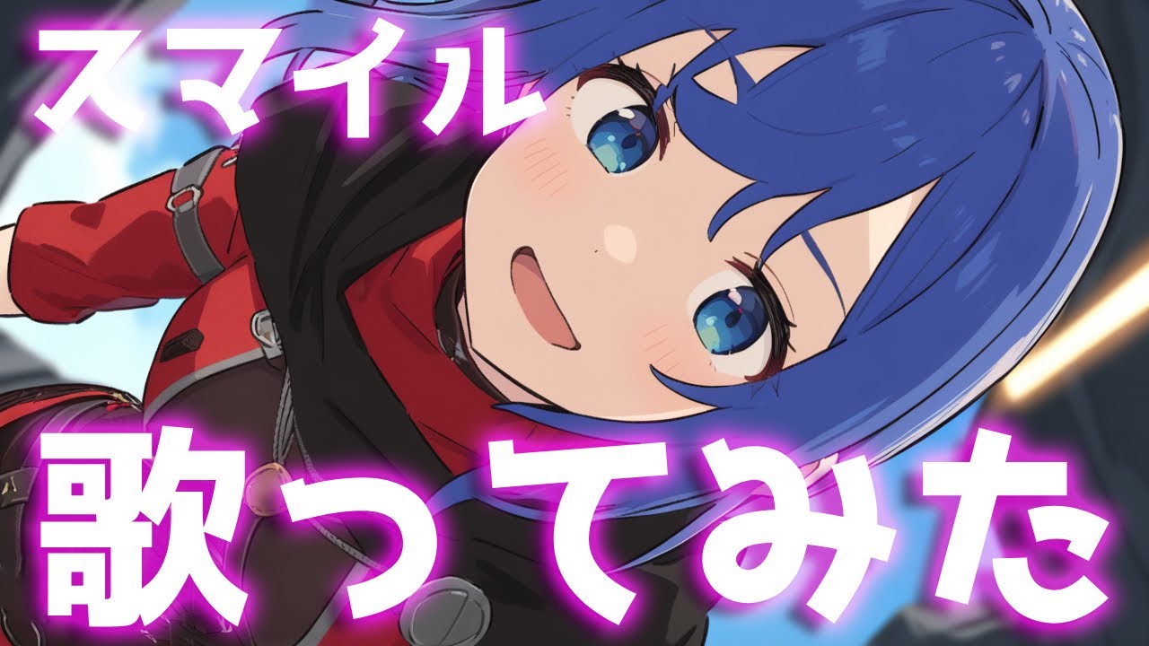 【元気が出る曲】スマイル／森七菜（原曲：ホフディラン）／Cover by 拝師ねる【VTuber歌ってみた】#オロナミンC #CMソング