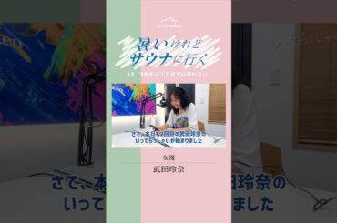 【サ活】火曜日8:30～は武田玲奈からの「いってらっしゃい」　朝習慣Potcast番組『いってらっしゃい』#shorts