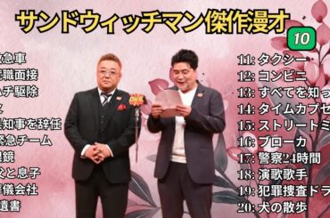 【広告無し】 サンドウィッチマン 傑作漫才+コント #10【睡眠用BGM・作業用・勉強用・ドライブ】（概要欄タイムスタンプ有り）【最も魅力的な】