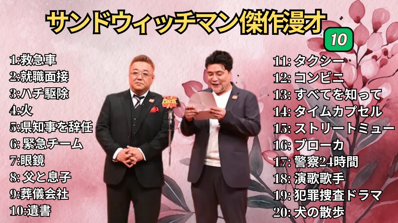 【広告無し】 サンドウィッチマン 傑作漫才+コント #10【睡眠用BGM・作業用・勉強用・ドライブ】(概要欄タイムスタンプ有り)【最も魅力的な】 【広告無し】 サンドウィッチマン 傑作漫才+コント #10【睡眠用BGM・作業用・勉強用・ドライブ】(概要欄タイムスタンプ有り)【最も魅力的な】