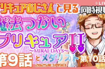 【プリキュアおじさんと見る同時視聴】魔法つかいプリキュア！！～MIRAI DAYS～第9話とメダリスト第10話🏅【#かつらいぶ 葛木君春】