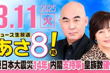 R7 03/11 百田尚樹・有本香のニュース生放送　あさ8時！ 第574回
