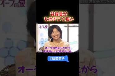 【オーラの泉】羽田美智子  背後霊がものすごく強い#オーラの泉 #美輪明宏 #江原 #スピリチャル #霊界 #霊感 #前世 #守護霊 #除霊