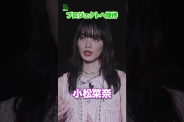 【小松菜奈】映画業界の若手育成プロジェクトへ期待　#小松菜奈　#shorts