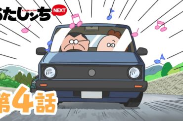 「父、ねむいドライブ」第4話 | あたしンちNEXT | [ENG sub]