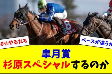 【皐月賞】ファウストラーゼン、次も杉原スペシャルを発動するのか
