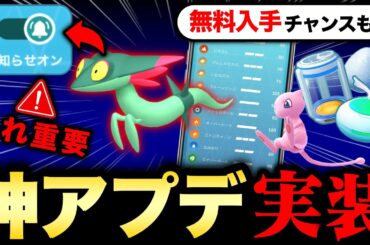 ヤバい神機能が来た！超便利な図鑑とレアポケモンの通知が凄い！アイテム無料入手のキャンペーンも来る新情報まとめ【ポケモンGO】