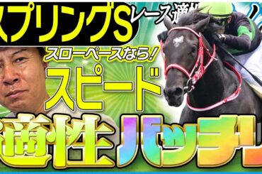 【スプリングS2025】スローペースならスピード！太組不二雄が皐月賞トライアルのレース適性馬をジャッジ！《東スポ競馬》