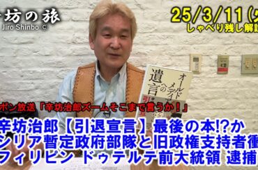 【引退宣言】辛坊治郎、最後の本!?発売▼シリア暫定政府部隊と旧政権支持者ら衝突▼フィリピン ドゥテルテ前大統領 逮捕 25/3/11(火)「辛坊治郎ズームそこまで言うか!」しゃべり残し