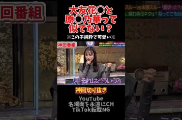 【神回】大友花恋がこれは脈アリ？ナシ？#お笑い #お笑い芸人 #爆笑 #酒のツマミになる話#千鳥 #shorts