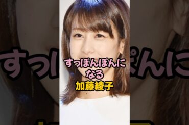 すっぽんぽんになる加藤綾子 #女子アナ #shorts
