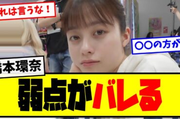 【悲報】⚡橋本環奈「弱点がバレる」【最新反応集】なんJ【５ch ２ch】