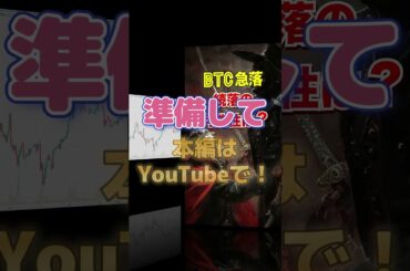 BTC急落。続落の可能性は？ #ビットコイン #暗号通貨 #急落