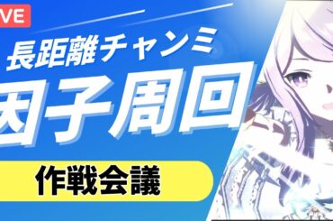 【ウマ娘/天皇賞チャンミ】タキオンイベ用に天皇賞春の作戦会議・考察をする！！　 #ウマ娘 #vtuber  #ウマ娘プリティーダービー