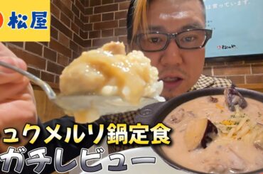 【ガチレビュー】松屋 シュクメルリ鍋定食を食べる男。