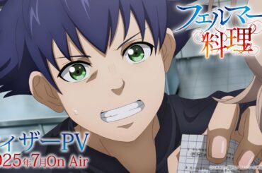 TVアニメ「フェルマーの料理」ティザーPV／2025年7月放送開始！
